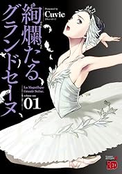 絢爛たるグランドセーヌ 28 (チャンピオンREDコミックス) | Cuvie