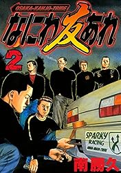 なにわ友あれ（31） (ヤングマガジンコミックス) | 南勝久 | 青年