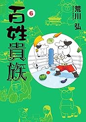 百姓貴族（8） (ウィングス・コミックス) | 荒川弘 | 少女マンガ