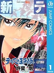 Amazon.co.jp: 新テニスの王子様 1 (ジャンプコミックスDIGITAL) 電子