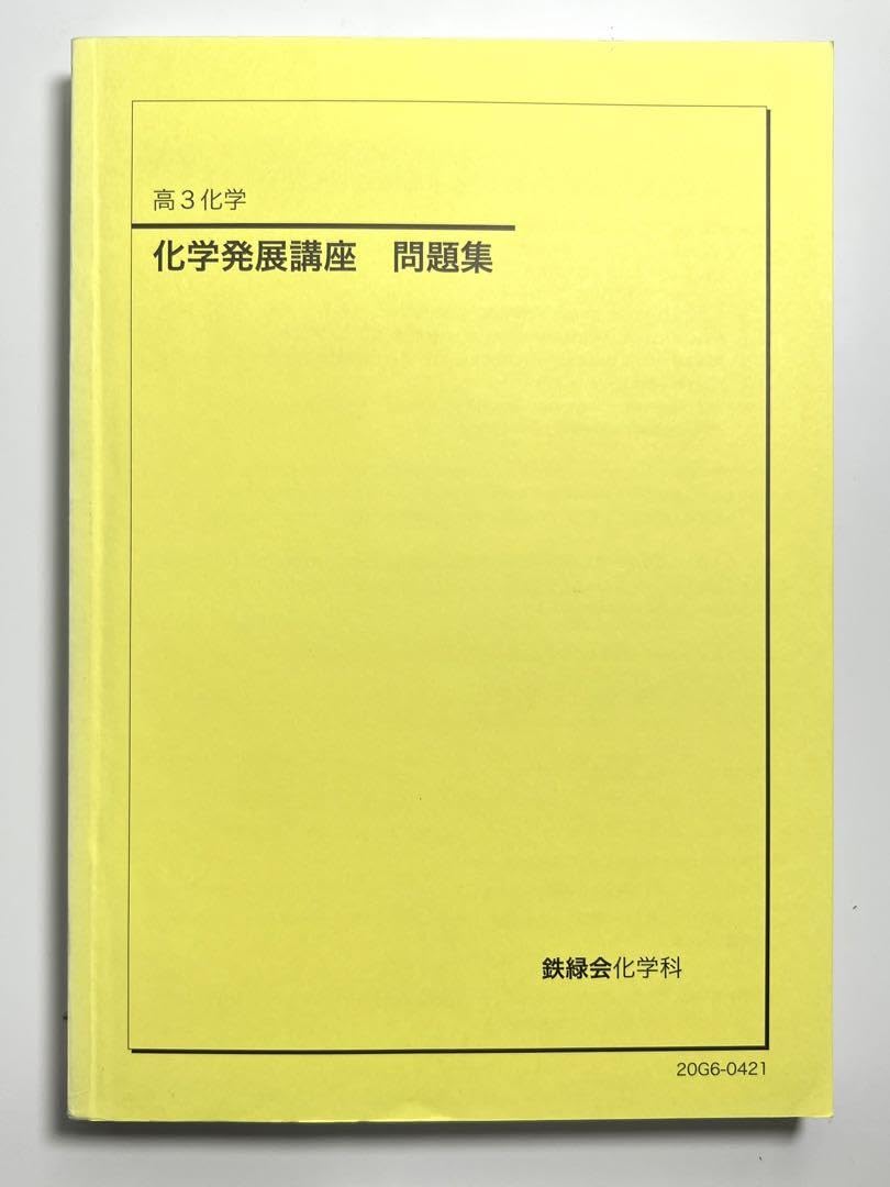 鉄緑会 高3化学 授業冊子 前期後期 一式 鉄緑会高3化学授業冊子 2024年