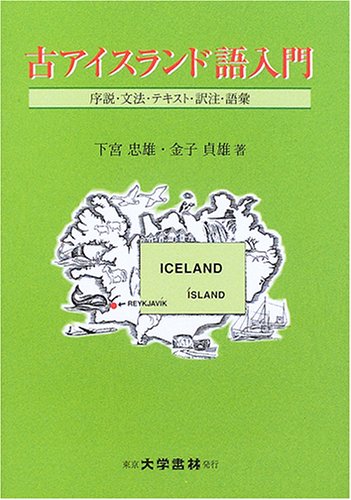 古アイスランド語入門: 序説・文法・テキスト・訳注・語彙 | 下宮 忠雄