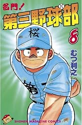 Amazon.co.jp: 名門！第三野球部（31） 飛翔編 (週刊少年マガジン