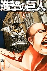 Amazon.co.jp: 進撃の巨人（2） (週刊少年マガジンコミックス) 電子