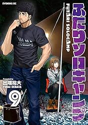 ふたりソロキャンプ（21） (イブニングコミックス) | 出端祐大