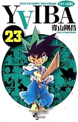Amazon.co.jp: YAIBA（24） YAIBA (少年サンデーコミックス
