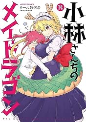小林さんちのメイドラゴン ： 1 (アクションコミックス) | クール教