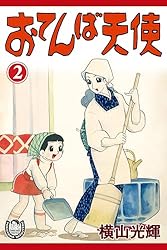 横山光輝生誕90周年記念電子出版「Selected Works」 おてんば天使 （1