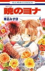 暁のヨナ 45 (花とゆめコミックス) | 草凪みずほ | 少女マンガ