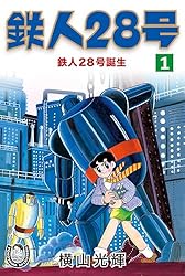 横山光輝生誕90周年記念電子出版「Selected Works」 鉄人28号（1