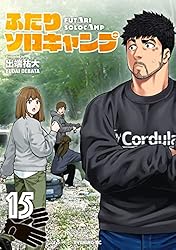 ふたりソロキャンプ（22） (イブニングコミックス) | 出端祐大