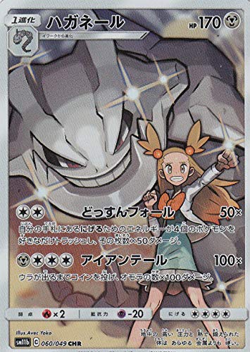 Amazon.co.jp: ポケモンカードゲーム SM11b 060/049 ハガネール 鋼
