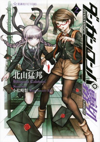 ダンガンロンパ霧切 2 (星海社FICTIONS キ 1-2) | 北山 猛邦, 小松崎