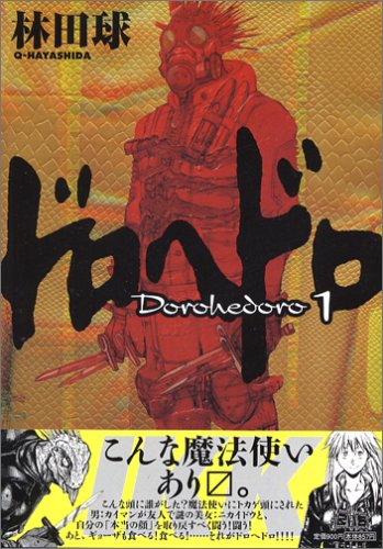 Amazon.co.jp: ドロヘドロ 1 BIC COMICS IKKI : 林田 球: 本