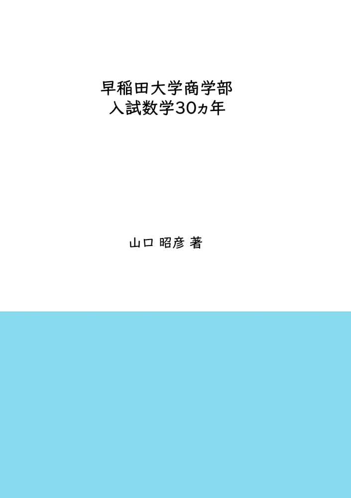 早稲田大学商学部入試数学30ヵ年 | 山口昭彦 | 数学 | Kindleストア