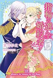 Amazon.co.jp: 指輪の選んだ婚約者: 2 恋する騎士と戸惑いの豊穣祭