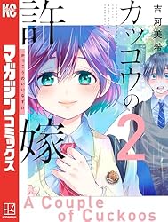 Amazon.co.jp: カッコウの許嫁（25） (週刊少年マガジンコミックス