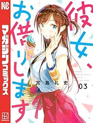 Amazon.co.jp: 彼女、お借りします（41） (週刊少年マガジン