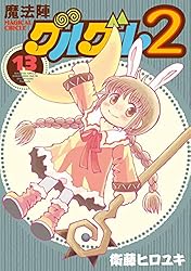 Amazon.co.jp: 魔法陣グルグル2 (20) (デジタル版ガンガンコミックス