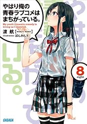 Amazon.co.jp: やはり俺の青春ラブコメはまちがっている。3 (ガガガ