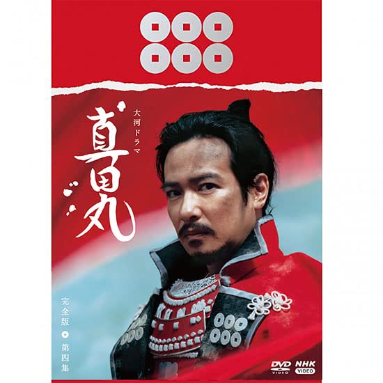 Amazon.co.jp: 大河ドラマ 真田丸 完全版 第四集 DVD BOX [DVD] : 三谷