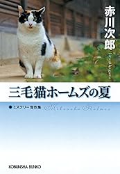 Amazon.co.jp: 三毛猫ホームズの春 三毛猫ホームズ傑作短編集 (光文社