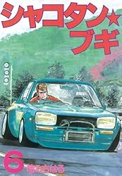 シャコタン☆ブギ（27） (ヤングマガジンコミックス) | 楠みちはる