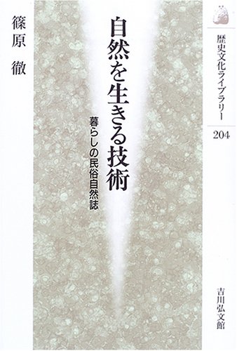 自然を生きる技術―暮らしの民俗自然誌』(吉川弘文館) - 著者：篠原 徹