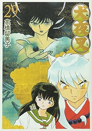 Amazon.co.jp: 犬夜叉 ワイド版 (30) (少年サンデーコミックス