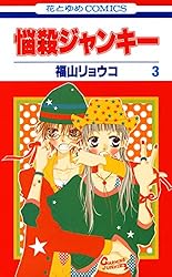 悩殺ジャンキー 7 (花とゆめコミックス) | 福山リョウコ | 少女マンガ
