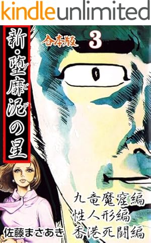 実録昭和猟奇事件1 (マンガの金字塔) | 佐藤 まさあき | マンガ