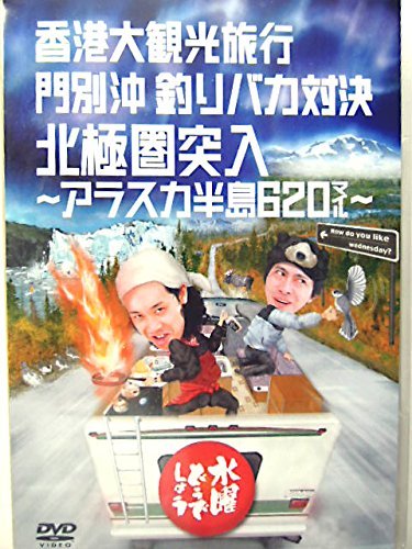 Amazon.co.jp: 水曜どうでしょう 第12弾 香港大観光旅行/門別沖釣り