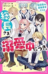 Amazon.co.jp: 総長さま、溺愛中につき。⑭ すれ違う弥生＆華生