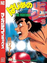 Amazon.co.jp: はじめの一歩（138） (週刊少年マガジンコミックス