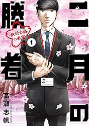 二月の勝者 ー絶対合格の教室ー（21） (ビッグコミックス) | 高瀬