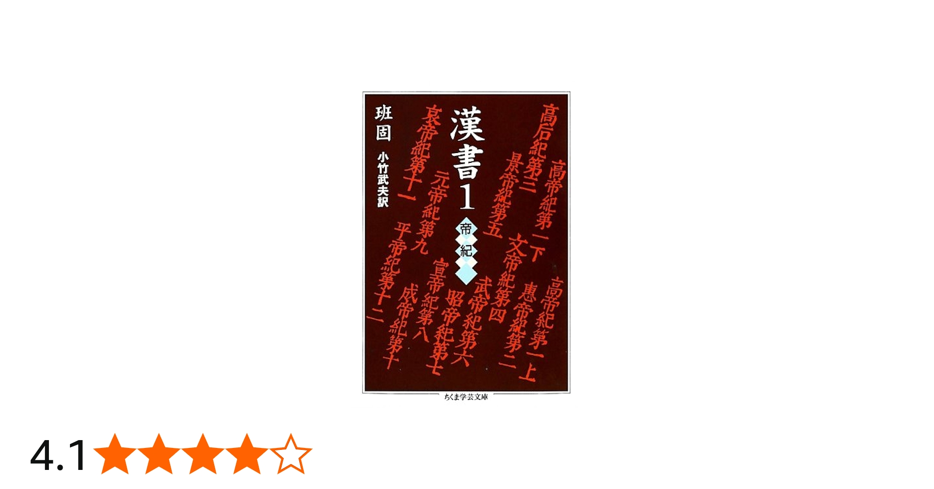Amazon.co.jp: 漢書〈1〉帝紀 (ちくま学芸文庫) : 班 固, 小竹 武夫: 本