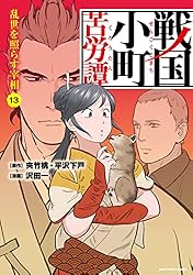 Amazon.co.jp: 戦国小町苦労譚 忍び寄る影 16【電子書店共通特典