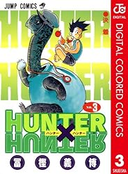 Amazon.co.jp: HUNTER×HUNTER カラー版 15 (ジャンプコミックスDIGITAL