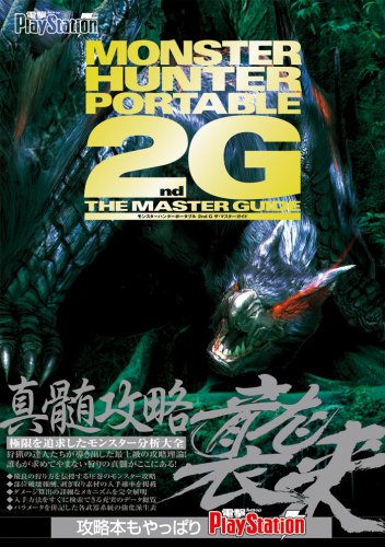 Amazon.co.jp: モンスターハンターポータブル 2nd G ザ・マスター