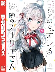 Amazon.co.jp: 時々ボソッとロシア語でデレる隣のアーリャさん（3