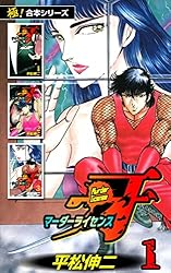 極！合本シリーズ】マーダーライセンス牙1巻 | 平松伸二 | マンガ