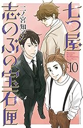 七つ屋志のぶの宝石匣（25） (Kissコミックス) | 二ノ宮知子