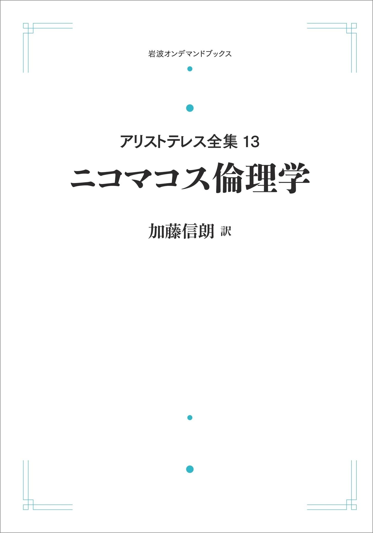 岩波書店 アリストテレス全集 13巻 新版 岩波書店 アリストテレス全集