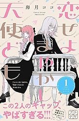 恋せよまやかし天使ども プチデザ（1） (デザートコミックス) | 卯月