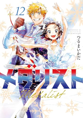メダリスト コミック 1-12巻セット (講談社) | つるまいかだ |本