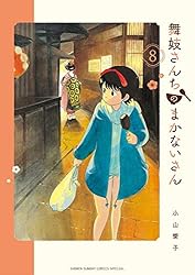 Amazon.co.jp: 舞妓さんちのまかないさん（28） (少年サンデー