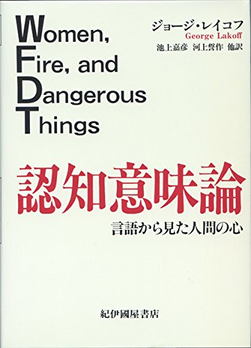 認知意味論: 言語から見た人間の心 | ジョージ レイコフ, Lakoff