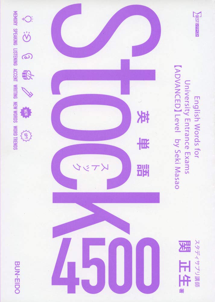 英単語Stock4500 | 関 正生 |本 | 通販 | Amazon