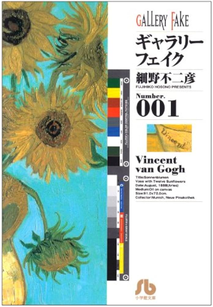 ギャラリーフェイク〔小学館文庫〕 (1) (小学館文庫 ほB 11) | 細野