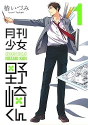 Amazon.co.jp: 月刊少女野崎くん 15巻【デジタル版限定特典付き